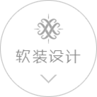 軟裝設(shè)計